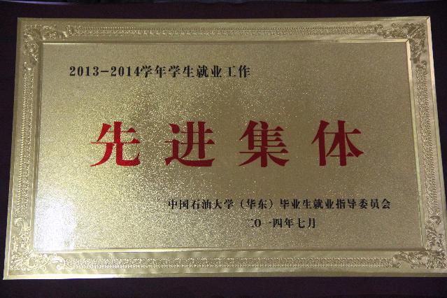我院获得“学生就业工作先进集体”称号