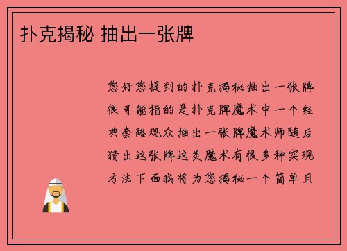扑克揭秘 抽出一张牌
