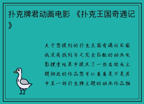 扑克牌君动画电影 《扑克王国奇遇记》