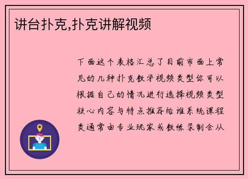 讲台扑克,扑克讲解视频