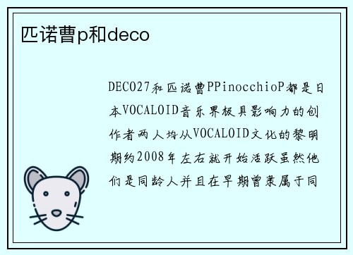 匹诺曹p和deco