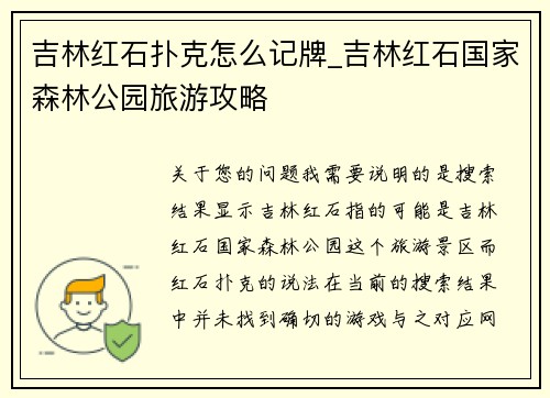 吉林红石扑克怎么记牌_吉林红石国家森林公园旅游攻略